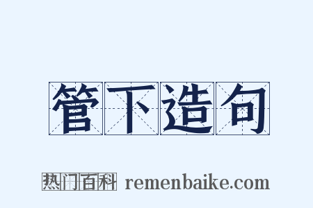 管下造句是什么意思的图片
